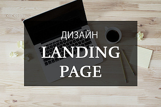 Разработаю качественный лендинг для вашего бизнеса