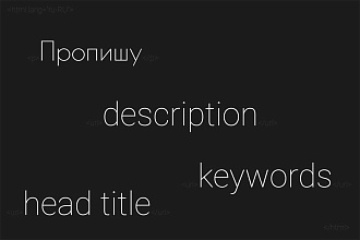 Пропишу мета-тэги Title, Description, Keywords