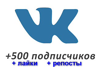 Раскрутка группы Вконтакте - подписчики, лайки и репосты