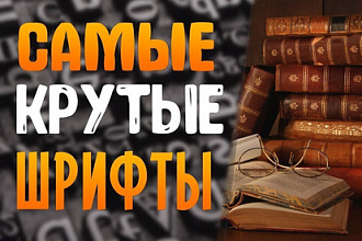 Набор 5500 крутых шрифтов