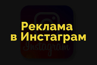 Таргетированная реклама в Инстаграм. Настройка