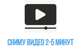 Сниму ролик от 2 до 5 минут