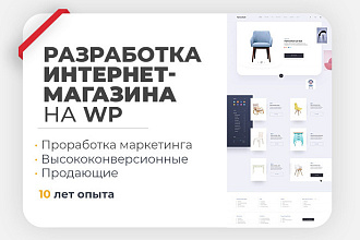 Разработка интернет-магазина на WP