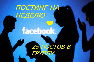 Заполним группу на неделю вперёд Facebook