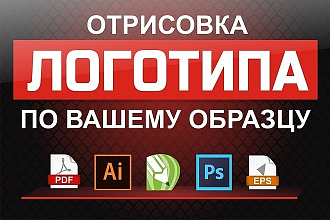 Логотип по образцу в векторе в максимальном качестве