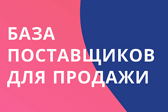 База поставщиков товаров и услуг