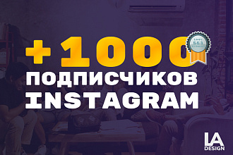 +1000 Подписчиков в Instagram без отписки