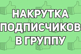 Раскрутка группы,подписчиков в группу, с лайками