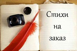 Напишу для вас стихотворение, прозу, пост в социальную сеть