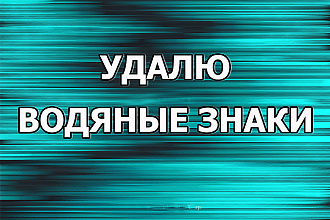 Удалю или добавлю водяные знаки, логотип, надпись