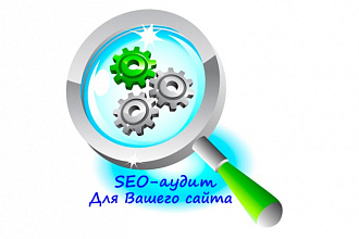 Полноценный SEO аудит Вашего сайта с удобным PDF отчетом