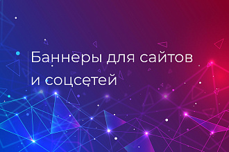Баннеры