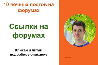Ссылки на форумах. Крауд ссылки на форумах для вашего сайта