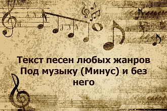 Напишу текст песни для любых жанров. Полностью авторский текст