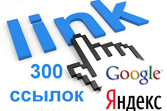 300 ссылок с профильных сайтов и форумов. 300 000 - общий ИКС сайтов