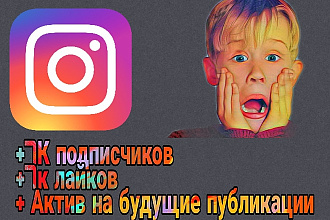 +7000 подписчиков, +7000 лайков, + актив на будущие публикации