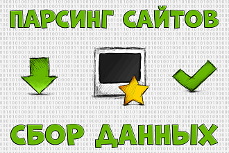 Парсинг сайтов, магазинов. Сбор товаров