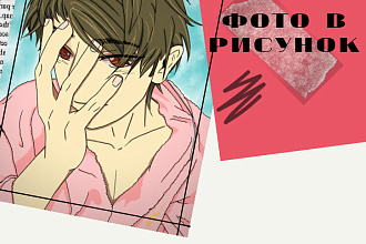 Рисунок из фотографии