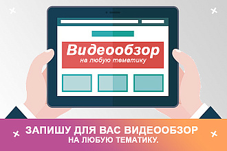 Запишу Видеообзор на любую тематику