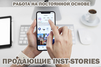 Создам продающие Inst-stories