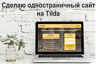 Создам сайт на Tilda
