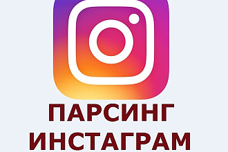 Парсинг целевой аудитории в Instagram