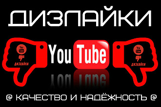 Дизлайки на видео YouTube