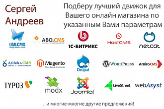 Подберу оптимальную CMS-движок для Вашего магазина