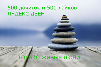 500 дочиток и 500 лайков Дзен