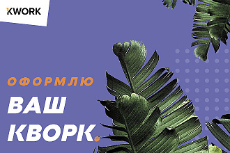 Оформлю 5 Ваших услуг
