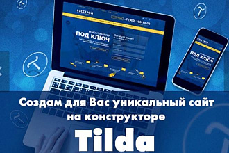 Создание сайта на Tilda