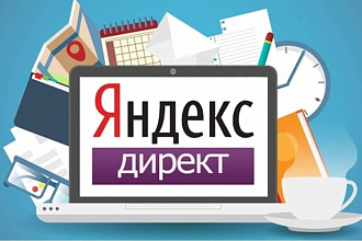 Настрою Контекстную Рекламу Яндекс Директ