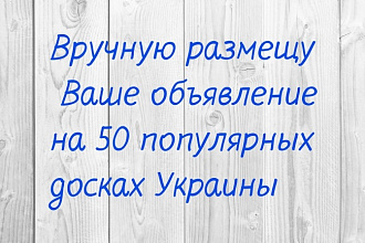 Ручное размещение объявлений НА 50 интернет-досках украины
