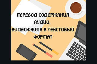 Перевод аудио и видео в текст, транскрибация текста, работаю быстро