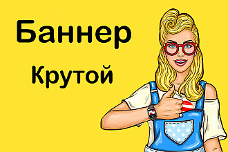 Сделаю рекламный статичный продающий баннер +изменение размера баннера