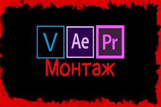 Монтаж видео, редактирование проектов