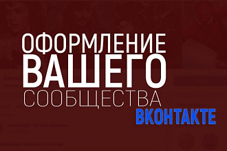 Оформлю сообщество вконтакте