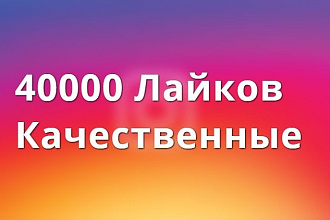 40000 лайков инстаграм, качественные