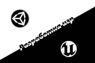 Разработка игр - Unity, Unreal Engine