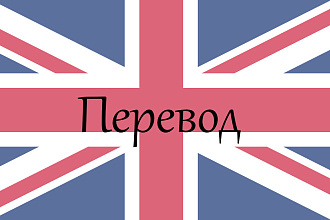 Перевод текста с английского на русский