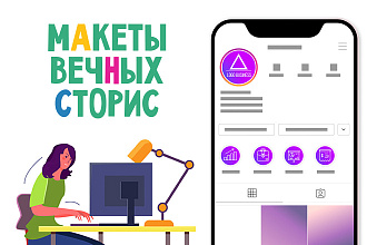 Создам макеты для вечных сторис
