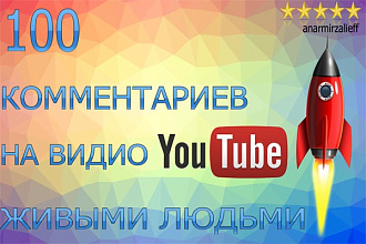 100 Комментариев на видео YouTube