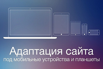 Адаптирую сайт под мобильные устройства