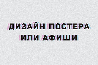 Дизайн постера или афиши