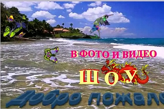 Фото и видео слайд-шоу на любые темы, озвучка, фото и видео монтаж