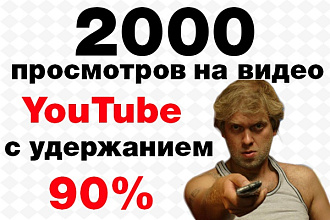 2000 просмотров с удержанием 90% на видео YouTube
