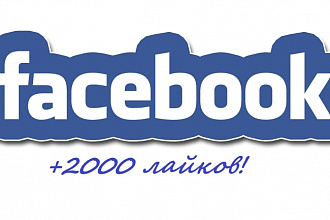 +2000 лайков на пост в Facebook