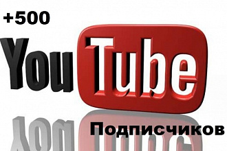 500 подписчиков YouTube