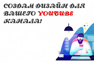 Создам дизайн для Вашего YouTube канала