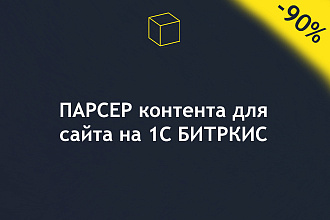 Парсер товаров, контента для сайтов, интернет-магазинов на 1С Битрикс